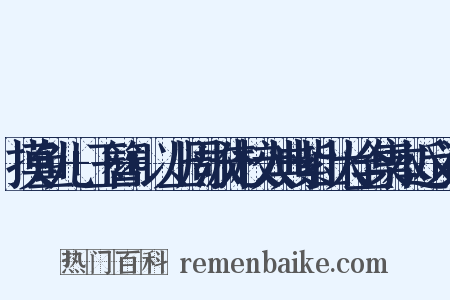 摸鱼儿+玉簪+以上周泳先校大典紫山大全集本近义词是什么意思的图片